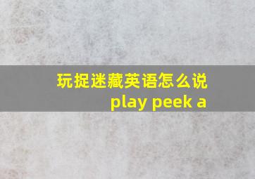 玩捉迷藏英语怎么说 play peek a